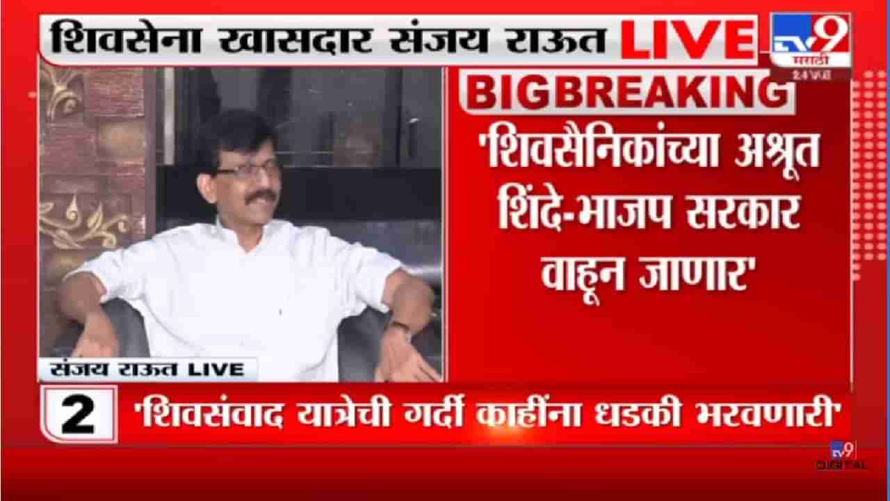 Sanjay Raut: 56 वर्षे शिवसेनेचा लाऊडस्पीकर सुरु आहे- संजय राऊत