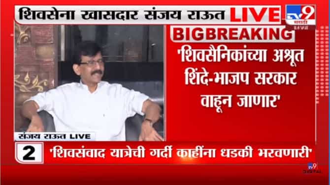 Sanjay Raut: 56 वर्षे शिवसेनेचा लाऊडस्पीकर सुरु आहे- संजय राऊत