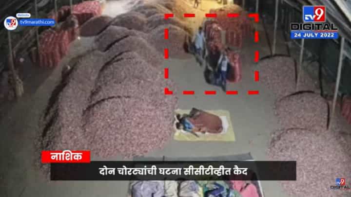 Video : कांद्याच्या खळ्यात चोरी, मजुरांचे पैसे, मोबाईलची लूट Video : कांद्याच्या खळ्यात चोरी, मजुरांचे पैसे, मोबाईलची लूट