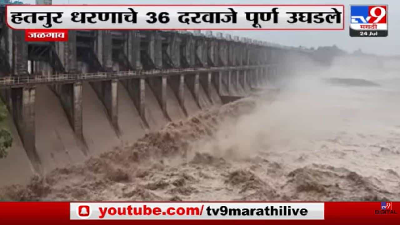 Video : हतनुर धरणाचे 36 दरवाजे पूर्ण उघडले, पाहा व्हीडिओ...