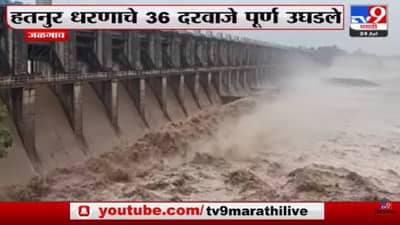 Video : हतनुर धरणाचे 36 दरवाजे पूर्ण उघडले, पाहा व्हीडिओ…