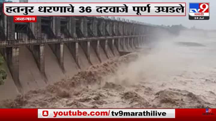 Video : हतनुर धरणाचे 36 दरवाजे पूर्ण उघडले, पाहा व्हीडिओ... Video : हतनुर धरणाचे 36 दरवाजे पूर्ण उघडले, पाहा व्हीडिओ...
