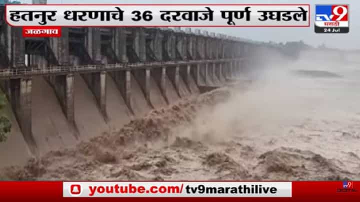 Video : हतनुर धरणाचे 36 दरवाजे पूर्ण उघडले, पाहा व्हीडिओ... Video : हतनुर धरणाचे 36 दरवाजे पूर्ण उघडले, पाहा व्हीडिओ...