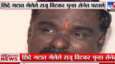 Video : एकनाथ शिंदेंना फोन करून परत पक्षात बोलवा, शिवसेना एक कुटूंब...असं म्हणत राजू विटकर हमसूनहमसून रडले
