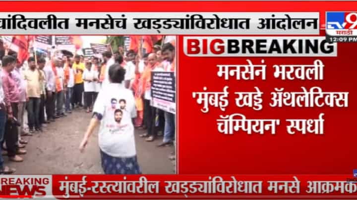 VIDEO : Mumbai | मुंबईतील रस्त्यांवरील खड्ड्यांविरोधात मनसे आक्रमक VIDEO : Mumbai | मुंबईतील रस्त्यांवरील खड्ड्यांविरोधात मनसे आक्रमक