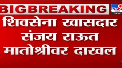 उद्धव ठाकरेंच्या भेटीसाठी संजय राऊत मातोश्रीवर दाखल