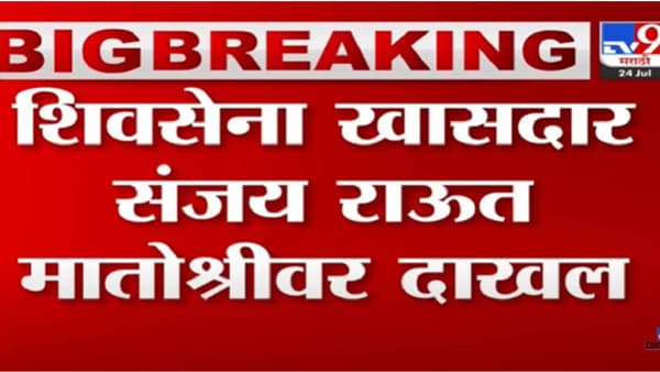 उद्धव ठाकरेंच्या भेटीसाठी संजय राऊत मातोश्रीवर दाखल