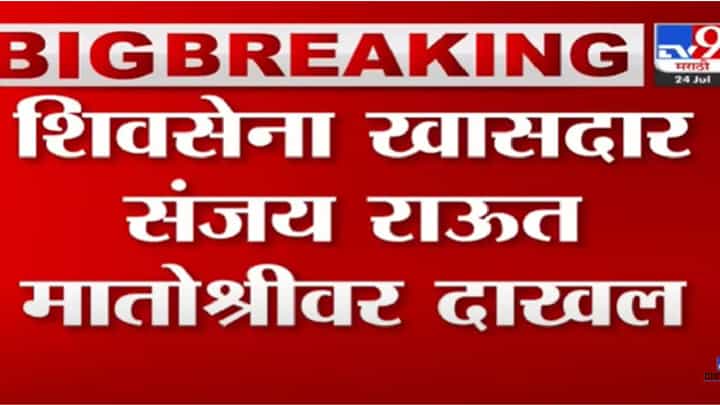 उद्धव ठाकरेंच्या भेटीसाठी संजय राऊत मातोश्रीवर दाखल उद्धव ठाकरेंच्या भेटीसाठी संजय राऊत मातोश्रीवर दाखल