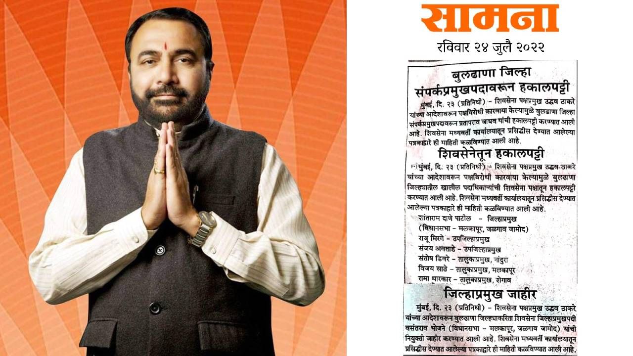 Buldana Shiv Sena : खासदार प्रतापराव जाधव यांची जिल्हा संपर्कप्रमुख हकालपट्टी, पक्षविरोधी कारवाई केल्यामुळे 7 जणांना शिवसेनेतून काढले