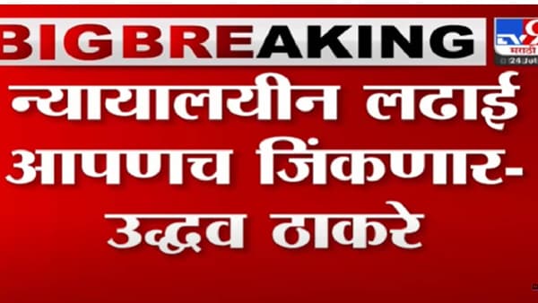 न्यायालयीन लढाई आपणच जिंकणार – उध्दव ठाकरे
