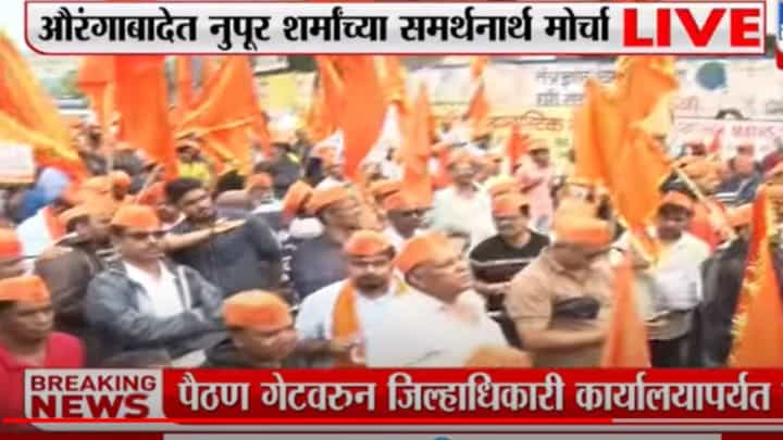 Nupur Sharma | हिंदुत्वावाद्यांचा नुपूर शर्मा यांच्या समर्थनार्थ मोर्चा, औरंगाबादेत संघटना रस्त्यावर Nupur Sharma | हिंदुत्वावाद्यांचा नुपूर शर्मा यांच्या समर्थनार्थ मोर्चा, औरंगाबादेत संघटना रस्त्यावर