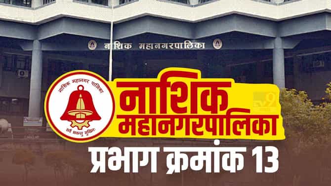 Nasik nmc election 2022, Ward 13 : भाजप बालेकिल्ला राखणार की गमावणार?; प्रभाग क्रमांक 13कडे सर्वांचे लक्ष!