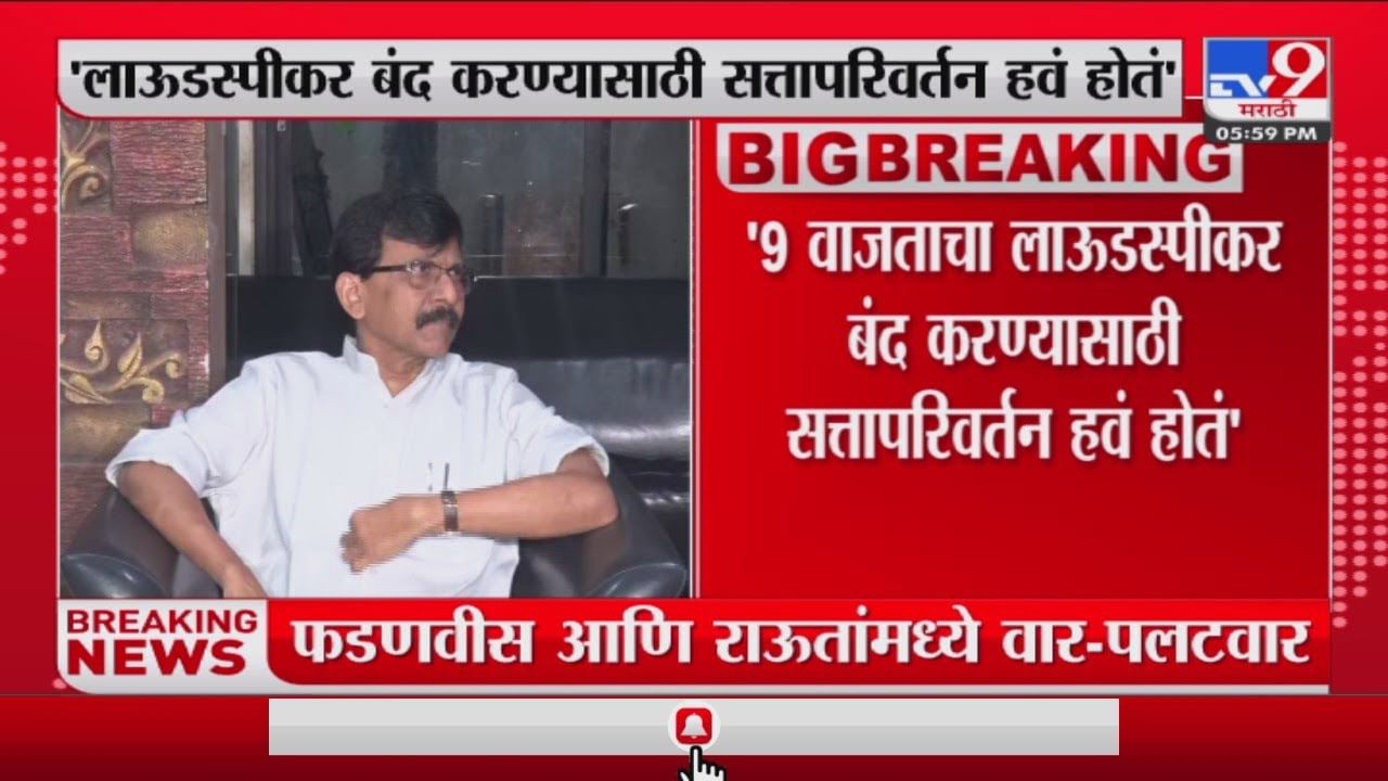 Devendra Fadnavis : आमचं सरकार येण्यास संजय राऊतांचा मोठा वाटा, देवेंद्र फडणवीसांचा राऊतांना टोला