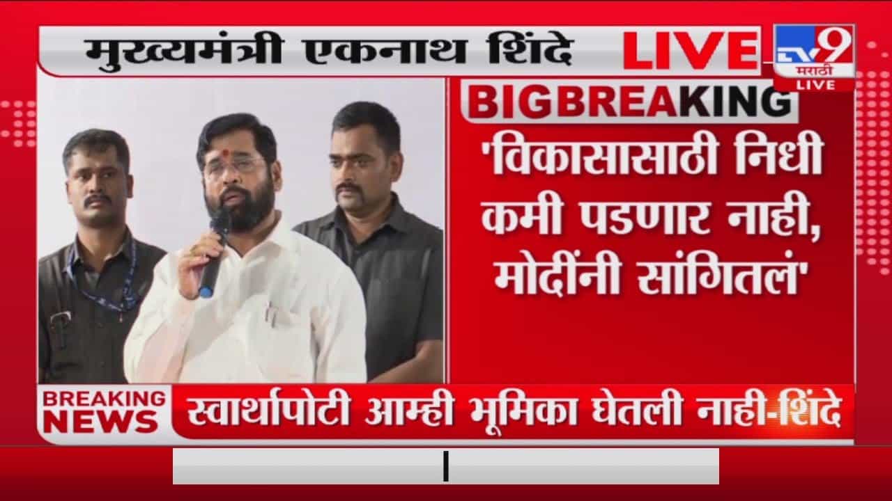 Eknath Shinde : नंदुरबारला काही कमी पडू देणार नाही, मुख्यमंत्री एकनाथ शिंदे यांची ग्वाही