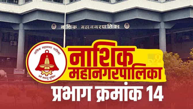 Nasik nmc election 2022, Ward 14 : राष्ट्रवादी की भाजप?; प्रभाग क्रमांक 14वर सर्वांच्या नजरा!