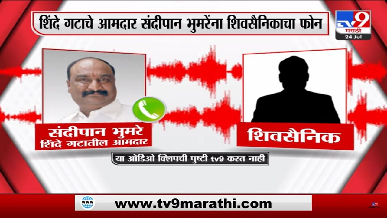 साहेब तुम्ही असं का केल? शिंदे गटाचे आमदार संदिपान भुमरे यांना शिवसैनिकाचा फोन; ऑडिओक्लीप व्हायरल