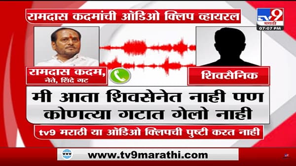 साहेब तुम्ही शिवसेनेत आहात की शिंदे गटात गेलात; शिवसैनिकाचा प्रश्न ऐकून रामदास कदम भडकले – ऑडिओक्लीप व्हायरल