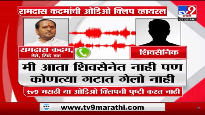 साहेब तुम्ही शिवसेनेत आहात की शिंदे गटात गेलात; शिवसैनिकाचा प्रश्न ऐकून रामदास कदम भडकले - ऑडिओक्लीप व्हायरल साहेब तुम्ही शिवसेनेत आहात की शिंदे गटात गेलात; शिवसैनिकाचा प्रश्न ऐकून रामदास कदम भडकले - ऑडिओक्लीप व्हायरल