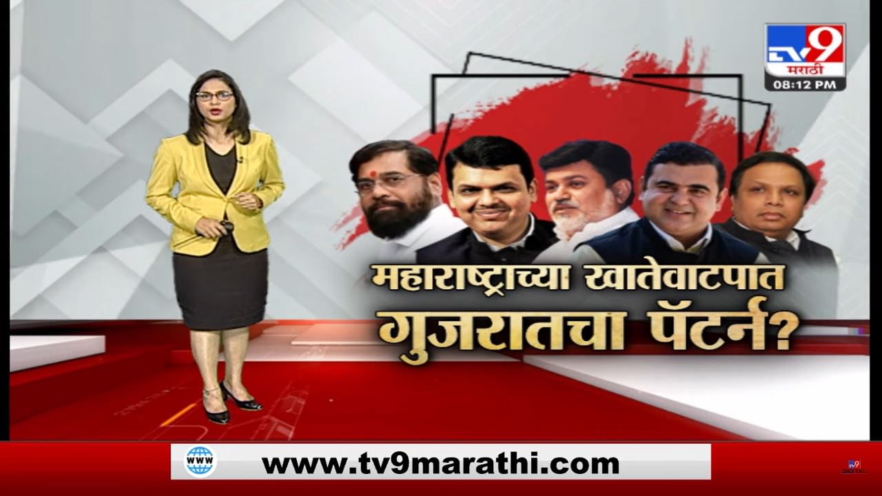 Special Report | महाराष्ट्राचं खातेवाटप गुजरात पॅटर्ननुसार होणार? कोणत्या नेत्यांना मिळणार मंत्रीपद