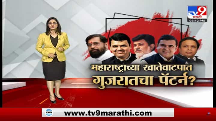 Special Report | महाराष्ट्राचं खातेवाटप गुजरात पॅटर्ननुसार होणार? कोणत्या नेत्यांना मिळणार मंत्रीपद Special Report | महाराष्ट्राचं खातेवाटप गुजरात पॅटर्ननुसार होणार? कोणत्या नेत्यांना मिळणार मंत्रीपद