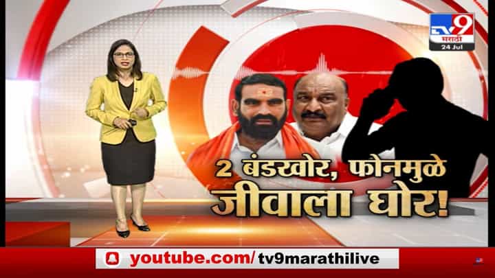 Special Report | शिंदेंचे 2 बंडखोर,फोनकॉलमुळे जीवाला घोर Special Report | शिंदेंचे 2 बंडखोर,फोनकॉलमुळे जीवाला घोर