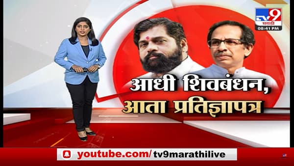 Special Report | एकनाथ शिंदे गट की उद्धव ठाकरे? पुढच्या निवडणुकीत धनुष्यबाण कुणाला मिळणार?
