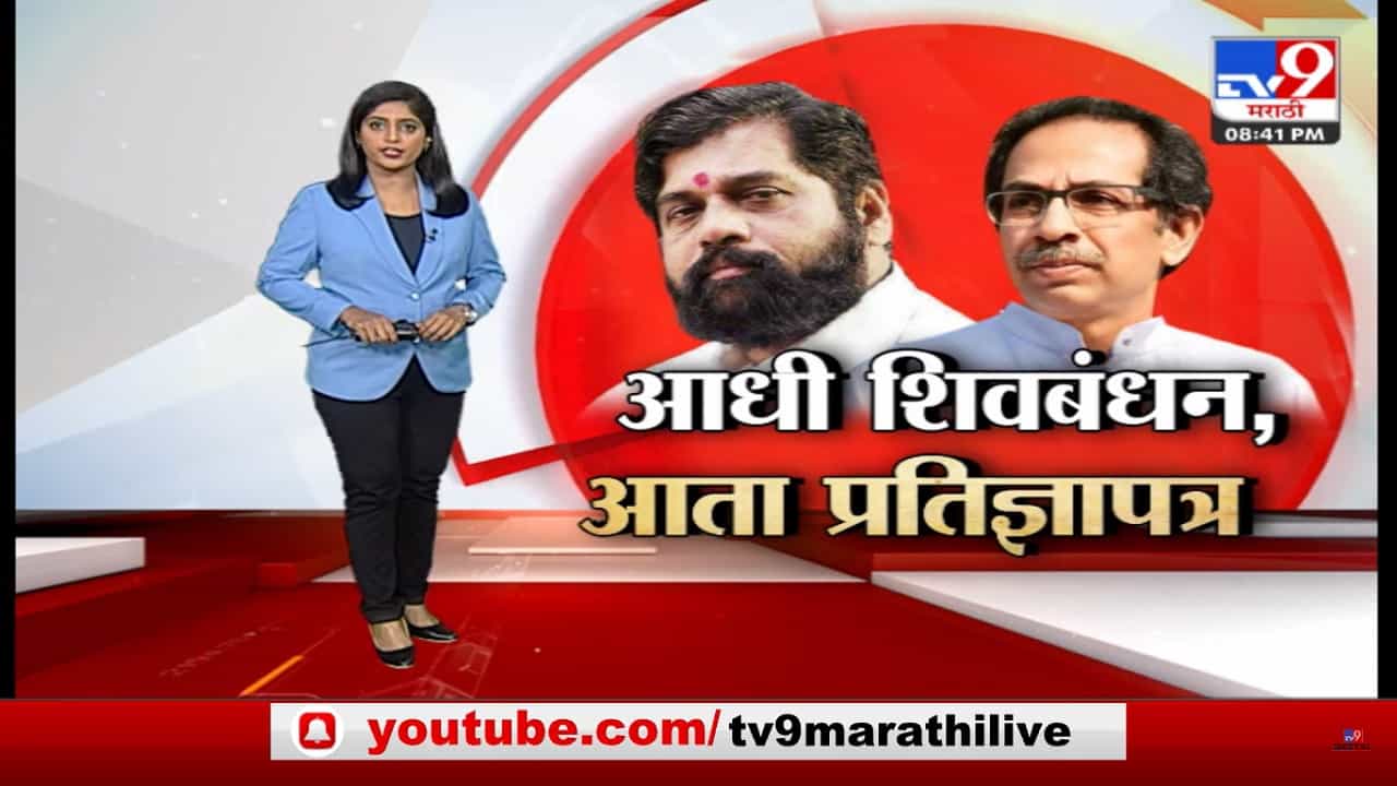 Special Report | एकनाथ शिंदे गट की उद्धव ठाकरे? पुढच्या निवडणुकीत धनुष्यबाण कुणाला मिळणार? Special Report | एकनाथ शिंदे गट की उद्धव ठाकरे? पुढच्या निवडणुकीत धनुष्यबाण कुणाला मिळणार?