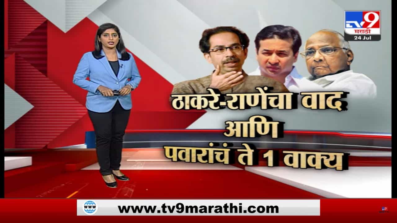 Special Report | ठाकरे-राणे वाद आणि पवारांचं ते एक वाक्य Special Report | ठाकरे-राणे वाद आणि पवारांचं ते एक वाक्य