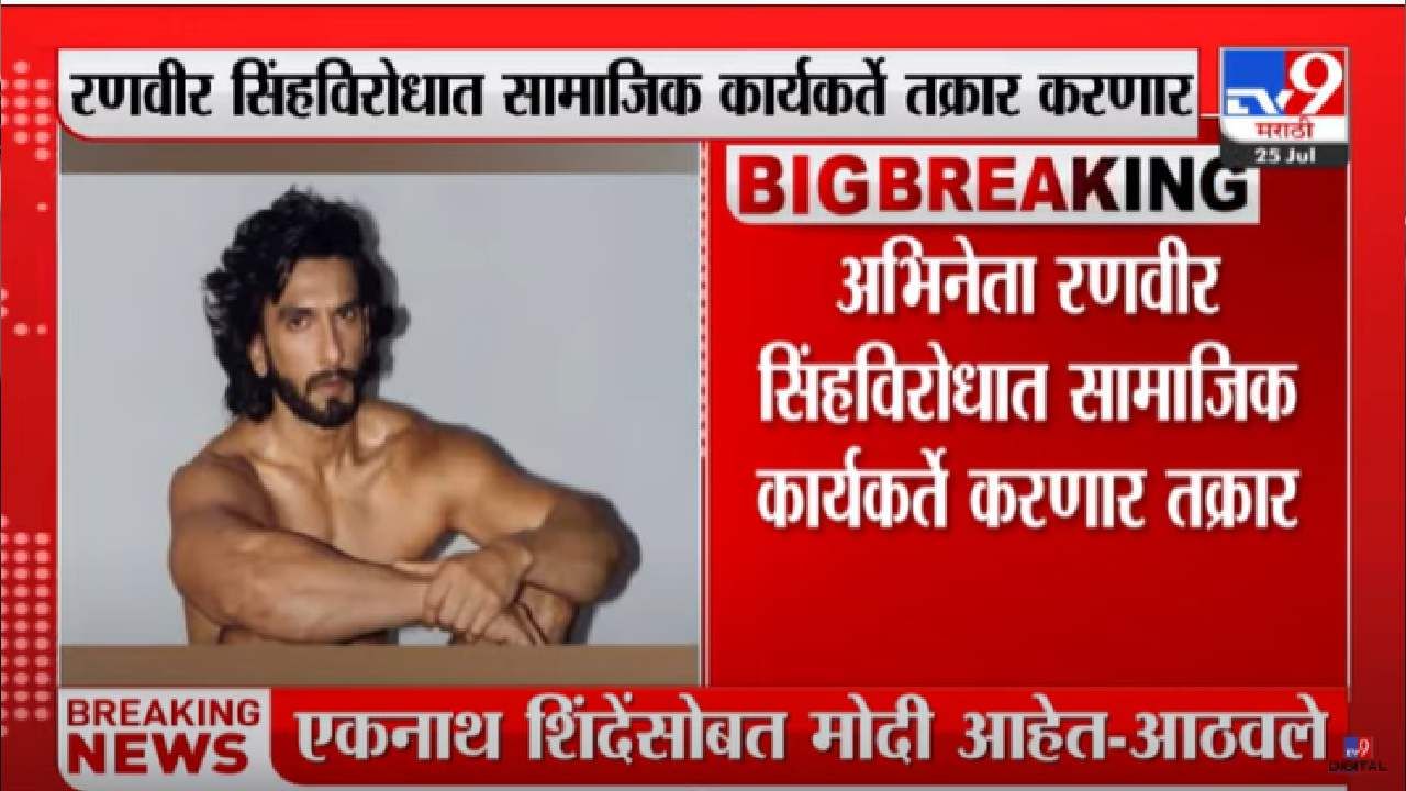 Ranveer Singh: रणवीर सिंग अडचणीत, सामाजिक कार्यकर्ते पोलिसांत दाखल करणार तक्रार, न्यूड फोटोशूट प्रकरण Ranveer Singh: रणवीर सिंग अडचणीत, सामाजिक कार्यकर्ते पोलिसांत दाखल करणार तक्रार, न्यूड फोटोशूट प्रकरण