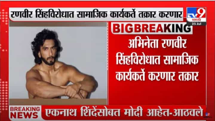 Ranveer Singh: रणवीर सिंग अडचणीत, सामाजिक कार्यकर्ते पोलिसांत दाखल करणार तक्रार, न्यूड फोटोशूट प्रकरण Ranveer Singh: रणवीर सिंग अडचणीत, सामाजिक कार्यकर्ते पोलिसांत दाखल करणार तक्रार, न्यूड फोटोशूट प्रकरण