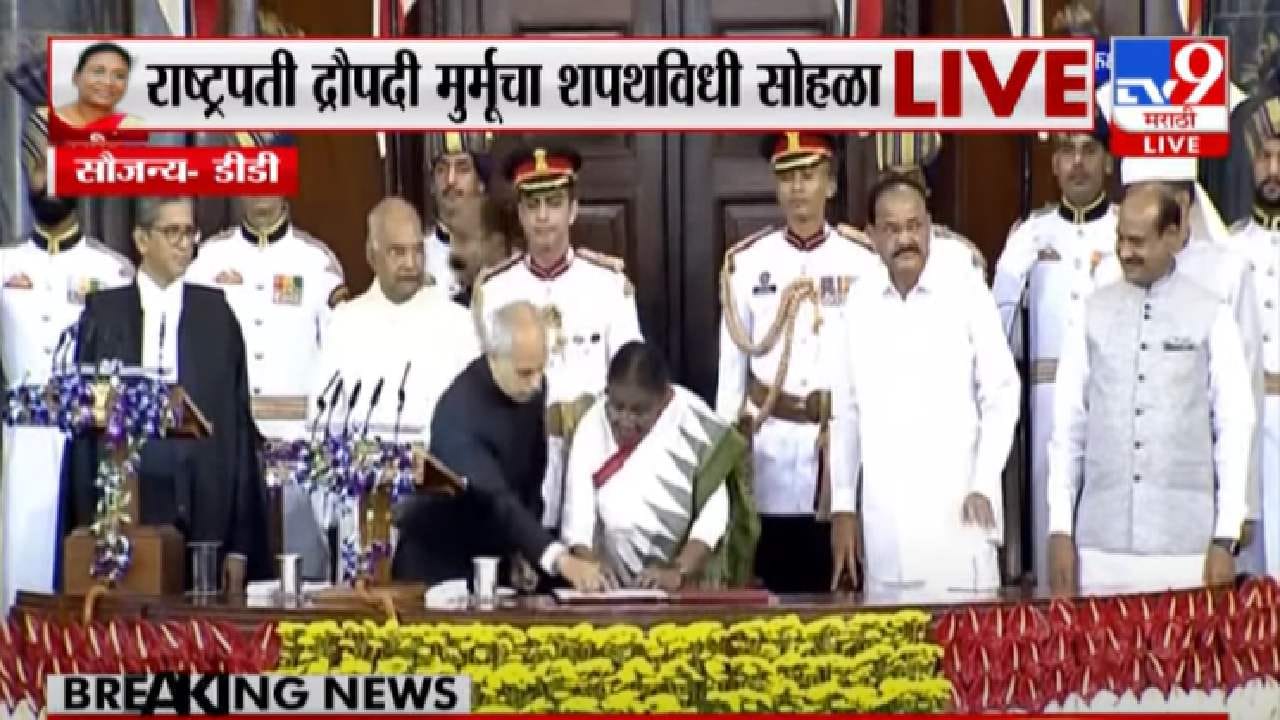 Draupadi Murmu | पहिल्या आदिवासी राष्ट्रपतींनी घेतली शपथ, सरन्यायाधीश एन. व्ही. रमण्णा यांच्याकडून द्रौपदी मुर्मूंना गोपनीयतेची शपथ Draupadi Murmu | पहिल्या आदिवासी राष्ट्रपतींनी घेतली शपथ, सरन्यायाधीश एन. व्ही. रमण्णा यांच्याकडून द्रौपदी मुर्मूंना गोपनीयतेची शपथ