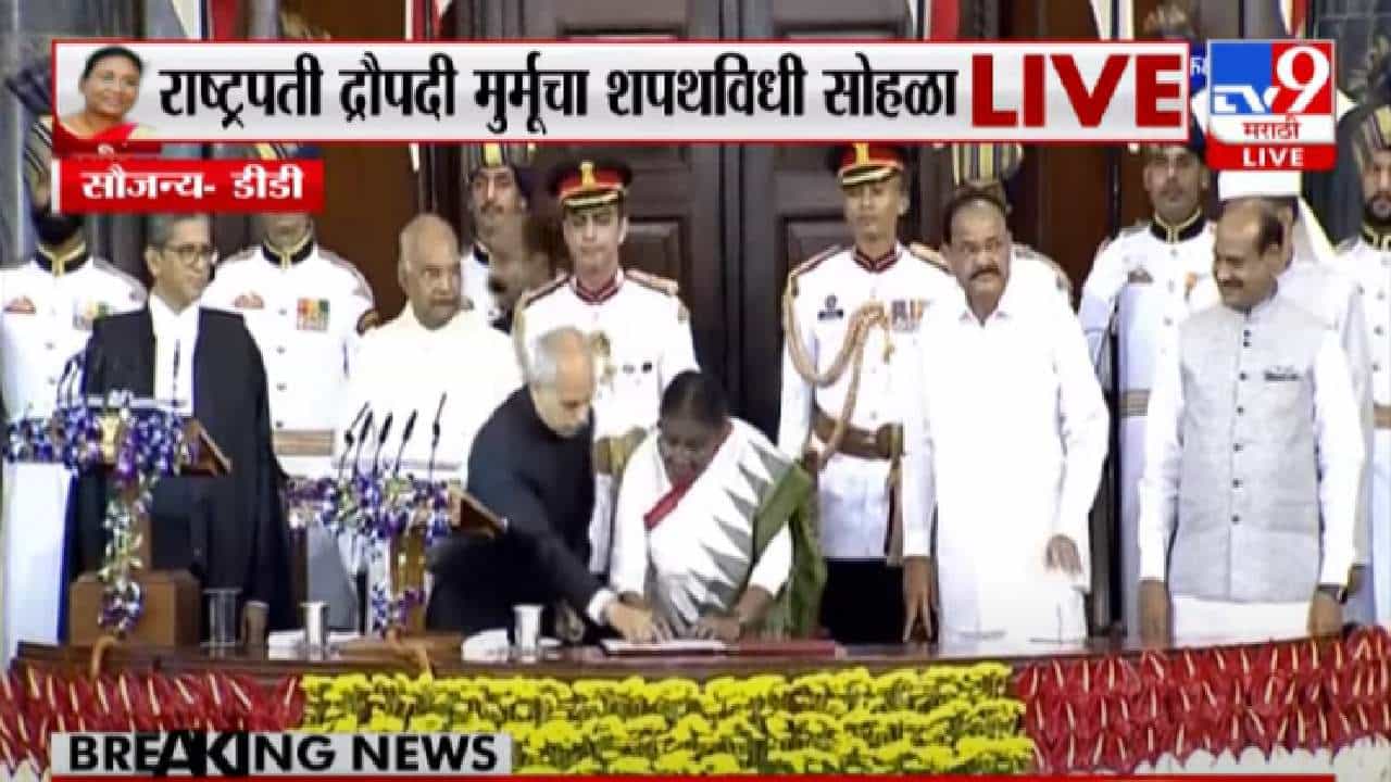 Draupadi Murmu | पहिल्या आदिवासी राष्ट्रपतींनी घेतली शपथ, सरन्यायाधीश एन. व्ही. रमण्णा यांच्याकडून द्रौपदी मुर्मूंना गोपनीयतेची शपथ Draupadi Murmu | पहिल्या आदिवासी राष्ट्रपतींनी घेतली शपथ, सरन्यायाधीश एन. व्ही. रमण्णा यांच्याकडून द्रौपदी मुर्मूंना गोपनीयतेची शपथ