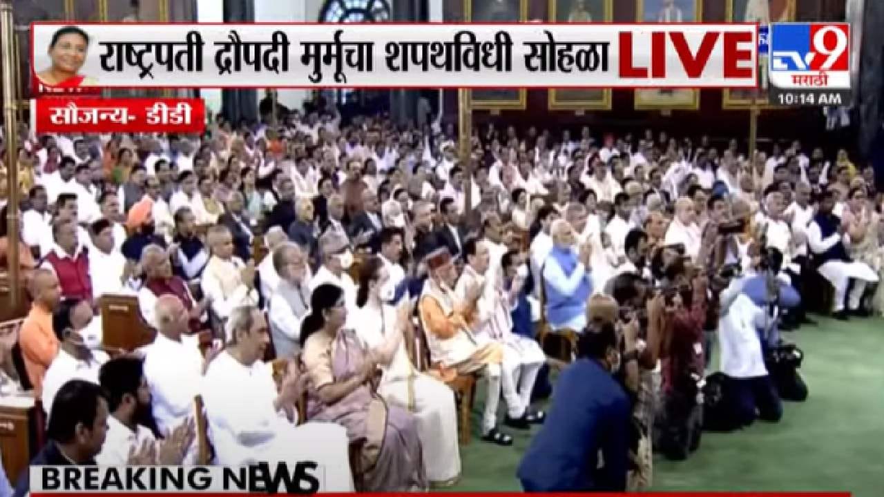 Draupadi Murmu | द्रौपदी मुर्मू यांनी घेतली राष्ट्रपतीपदाची शपथ, मुर्मूंचे कुटुंब ऐतिहासिक क्षणाचे साक्षीदार Draupadi Murmu | द्रौपदी मुर्मू यांनी घेतली राष्ट्रपतीपदाची शपथ, मुर्मूंचे कुटुंब ऐतिहासिक क्षणाचे साक्षीदार