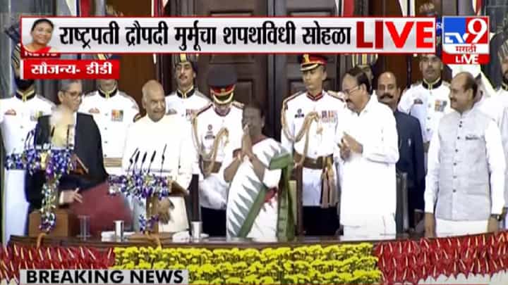 President Droupadi Murmu : राष्ट्रपतीपदी पोहोचणे माझे नव्हे देशातील प्रत्येक गरिबांचे यश- राष्ट्रपती द्रौपदी मुर्मू President Droupadi Murmu : राष्ट्रपतीपदी पोहोचणे माझे नव्हे देशातील प्रत्येक गरिबांचे यश- राष्ट्रपती द्रौपदी मुर्मू