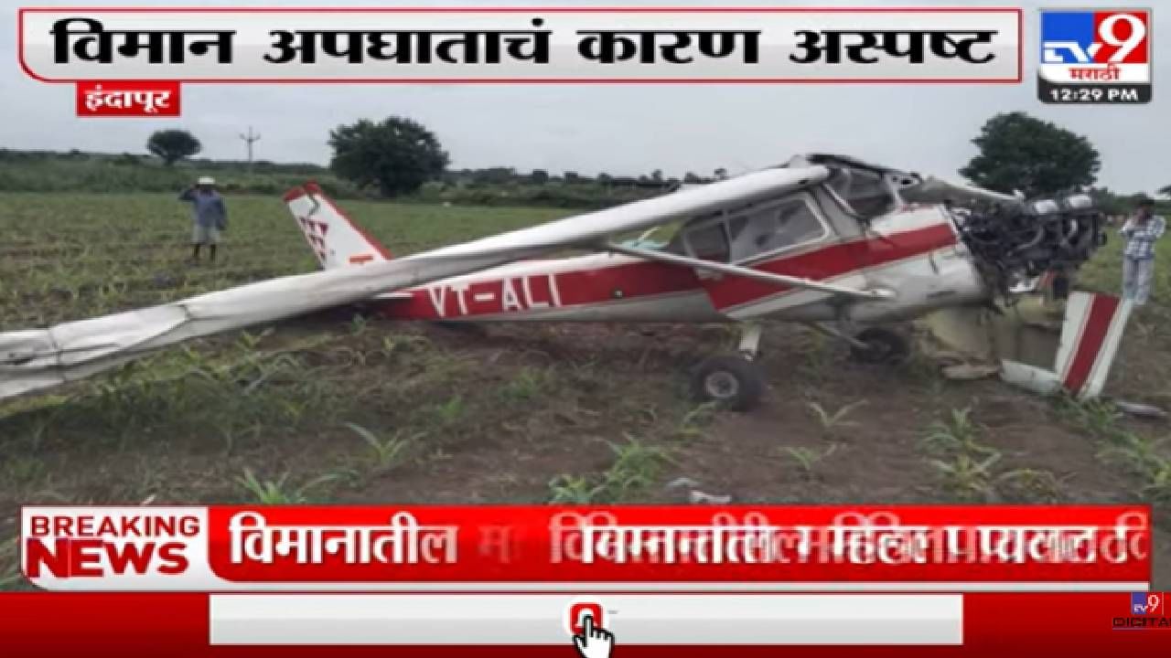 Video : इंदापूरच्या कडबनवाडीत विमान दुर्घटना, महिला पायलट किरकोळ जखमी