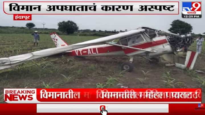 Video : इंदापूरच्या कडबनवाडीत विमान दुर्घटना, महिला पायलट किरकोळ जखमी Video : इंदापूरच्या कडबनवाडीत विमान दुर्घटना, महिला पायलट किरकोळ जखमी