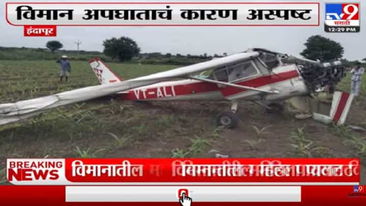 Video : इंदापूरच्या कडबनवाडीत विमान दुर्घटना, महिला पायलट किरकोळ जखमी Video : इंदापूरच्या कडबनवाडीत विमान दुर्घटना, महिला पायलट किरकोळ जखमी