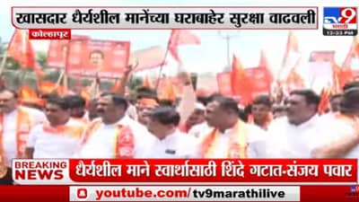 खासदारसाहेब, सांगा शिवसैनिकांचं काय चुकलं?, धैर्यशील माने यांच्या घरावर शिवसैनिकांचा मोर्चा