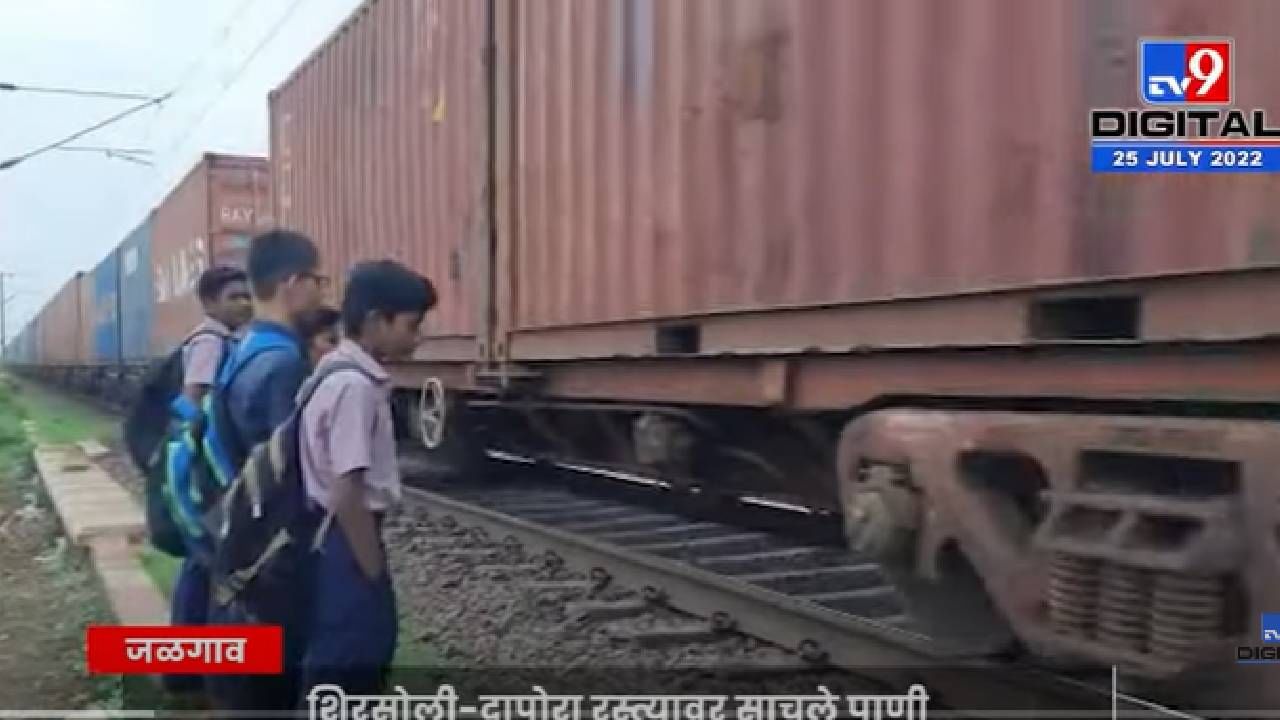 VIDEO : Jalgaon Student Travel Issues | जळगावमध्ये विद्यार्थ्यांचा रेल्वे रूळ ओलांडून जीवघेणा प्रवास