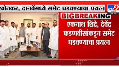 VIDEO : Raosaheb Danve | खोतकर-दानवेंमध्ये समेट घडवण्याचा प्रयत्न, रावसाहेब दानवे म्हणतात…