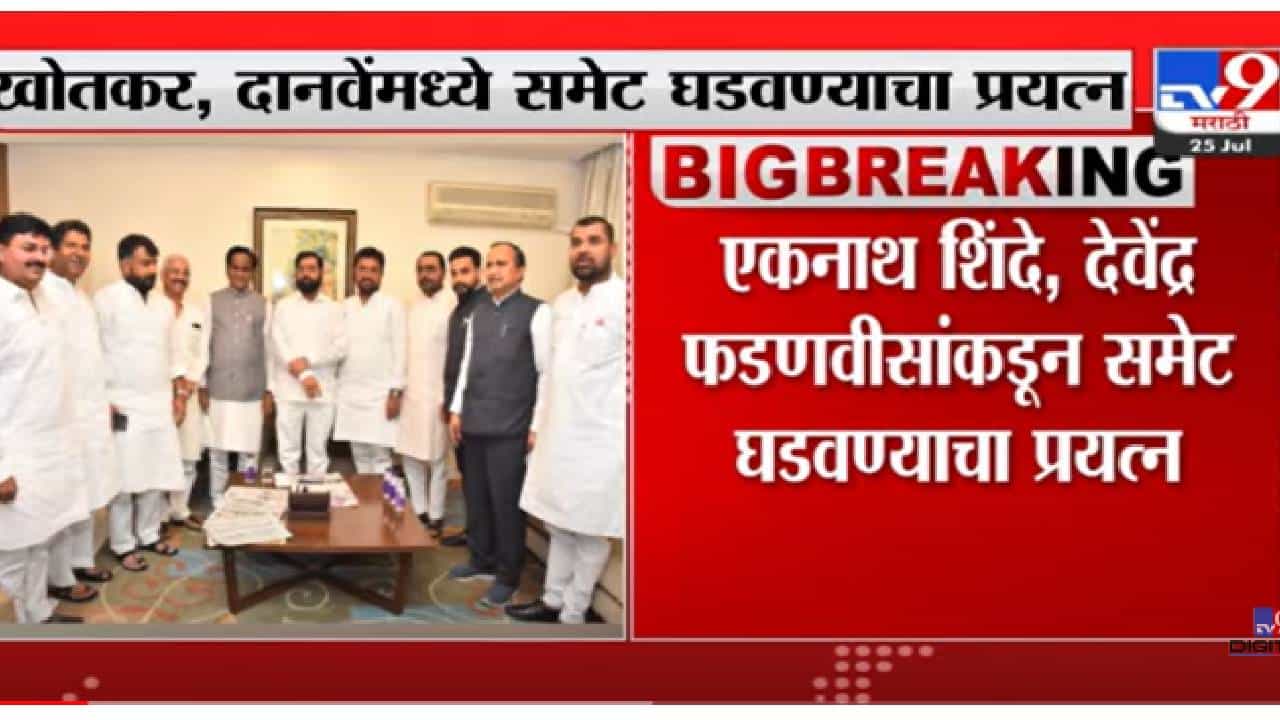 VIDEO : Raosaheb Danve | खोतकर-दानवेंमध्ये समेट घडवण्याचा प्रयत्न, रावसाहेब दानवे म्हणतात... VIDEO : Raosaheb Danve | खोतकर-दानवेंमध्ये समेट घडवण्याचा प्रयत्न, रावसाहेब दानवे म्हणतात...