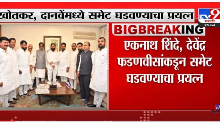 VIDEO : Raosaheb Danve | खोतकर-दानवेंमध्ये समेट घडवण्याचा प्रयत्न, रावसाहेब दानवे म्हणतात... VIDEO : Raosaheb Danve | खोतकर-दानवेंमध्ये समेट घडवण्याचा प्रयत्न, रावसाहेब दानवे म्हणतात...