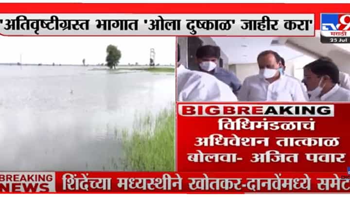 VIDEO : अतिवृष्टीग्रस्त भागात ओला दुष्काळ जाहीर करा, अजित पवारांची मुख्यमंत्र्यांकडे पत्राद्वारे मागणी VIDEO : अतिवृष्टीग्रस्त भागात ओला दुष्काळ जाहीर करा, अजित पवारांची मुख्यमंत्र्यांकडे पत्राद्वारे मागणी