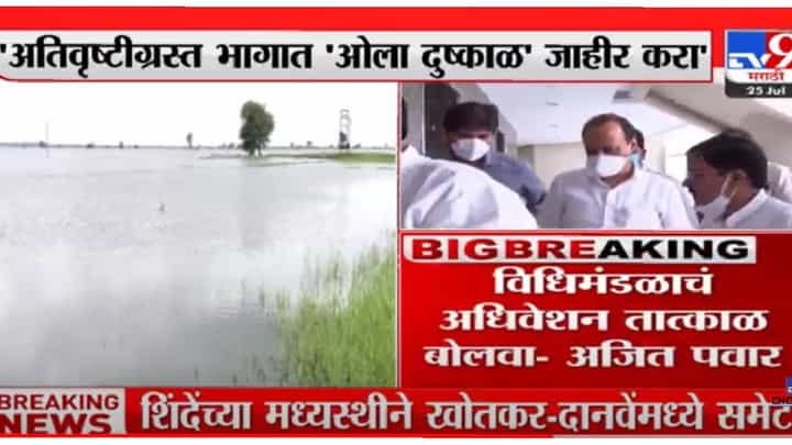 VIDEO : अतिवृष्टीग्रस्त भागात ओला दुष्काळ जाहीर करा, अजित पवारांची मुख्यमंत्र्यांकडे पत्राद्वारे मागणी VIDEO : अतिवृष्टीग्रस्त भागात ओला दुष्काळ जाहीर करा, अजित पवारांची मुख्यमंत्र्यांकडे पत्राद्वारे मागणी