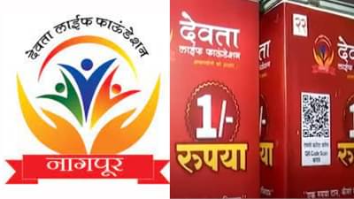 Nagpur Mission Cancer : एक रुपया दान, कॅंसर मुक्त अभियान, देवता लाईफ फाउंडेशनचं 15 ॲागस्टपर्यंत अभियान