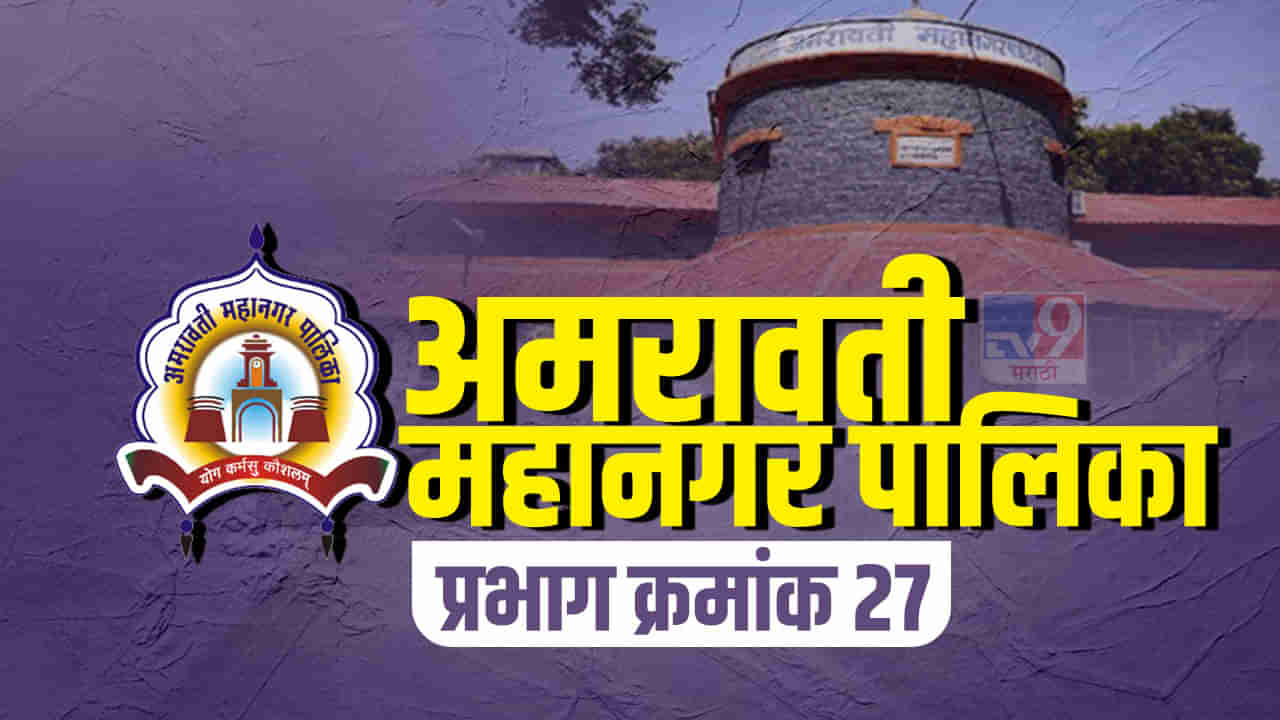 ARMC Election 2022 : अमरावती महानगरपालिकेची रणधुमाळी, वॉर्ड क्रमांक 27 कुणाचा?