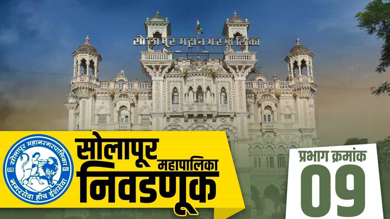 SMC Election 2022: सोलापुरात निवडणुकीची तयारी सुरु, प्रभाग 9 मध्ये चारही भाजपचे नगरसेवक यंदा कोण बाजी मारणार, वाचा सविस्तर...