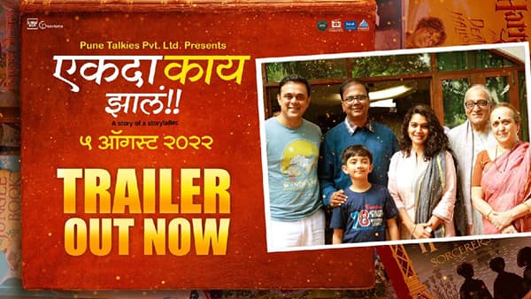 ‘एकदा काय झालं...’ चित्रपटाचा ट्रेलर रिलीज, गोष्टी सांगणाऱ्या माणसाची गोष्ट 5 ऑगस्टला प्रेक्षकांच्या भेटीला येणार