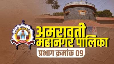 Amravati Election 2022 : अमरावतीत पालिका निवडणुकीचं वारं, प्रभाग क्रमांक 9 मध्ये कोण बाजी मारणार?