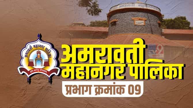 Amravati Election 2022 : अमरावतीत पालिका निवडणुकीचं वारं, प्रभाग क्रमांक 9 मध्ये कोण बाजी मारणार?